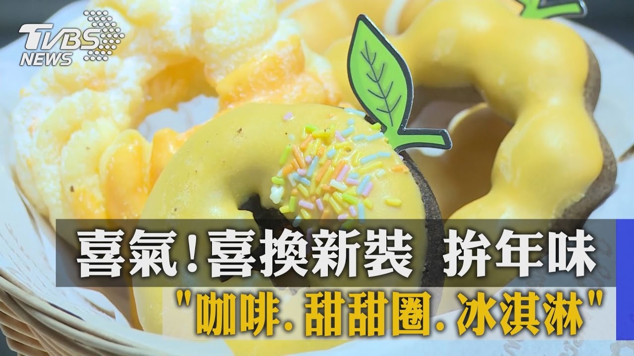喜氣！咖啡、甜甜圈、冰淇淋　換新裝拚年味