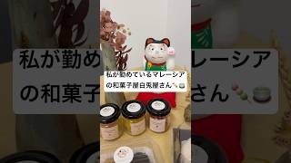 私が勤めている和菓子カフェ🍵#クアラルンプール #japanesefood