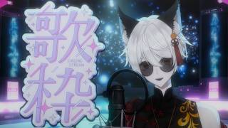 【歌枠】おうた歌いまーーーーす！！！！【 Vtuber 】
