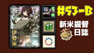 任務消化。【配信53-B/艦隊これ/艦これ配信】