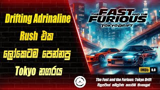 Download lagu The Fast and the Furious Tokyo Drift (Fast & Furious - 3) Movie Review in Sinhala | Premium Theater mp3 Download lagu The Fast and the Furious Tokyo Drift (Fast & Furious - 3) Movie Review in Sinhala | Premium Theater mp3