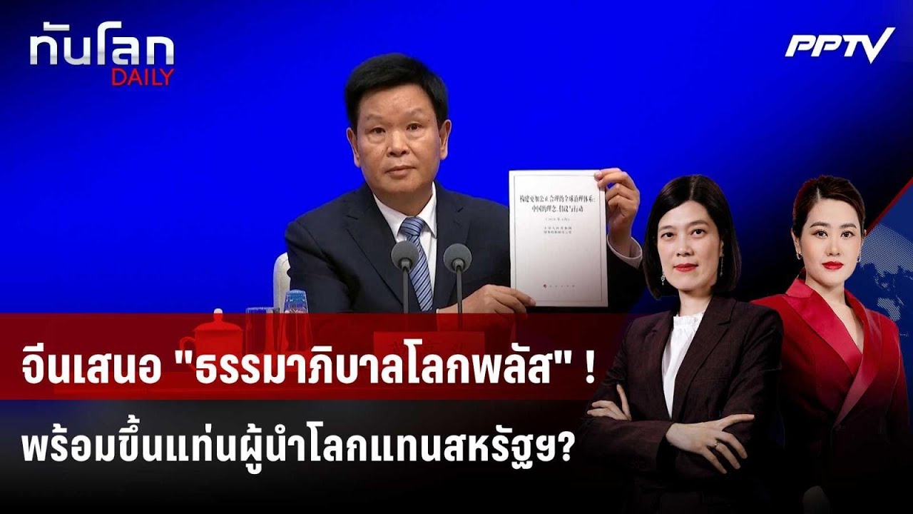 จีนเปิดตัว "สมุดปกขาว" ชูหลักการ "ธรรมาภิบาลโลก"  | ทั