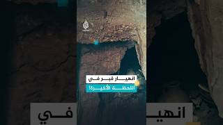 قبل اكتشاف المومياء.. انهيار قبر فرعوني في اللحظات الأخيرة وفقدانه للأبد