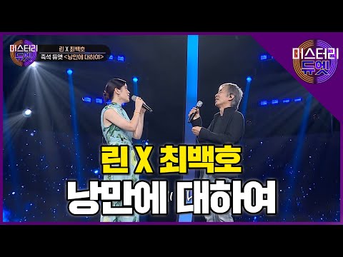 낭만을 불러일으키는 세월이 묻어나는 목소리! 최백호 X 린 '낭만에 대하여'│미스터리 듀엣 5화