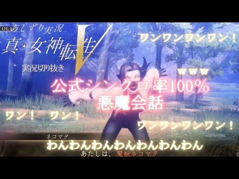 真女神転生Ⅴ　ネコマタとの悪魔会話　youtuberあしずり　ATLUS公式選択肢の一手先に犬になる　実況切り抜き