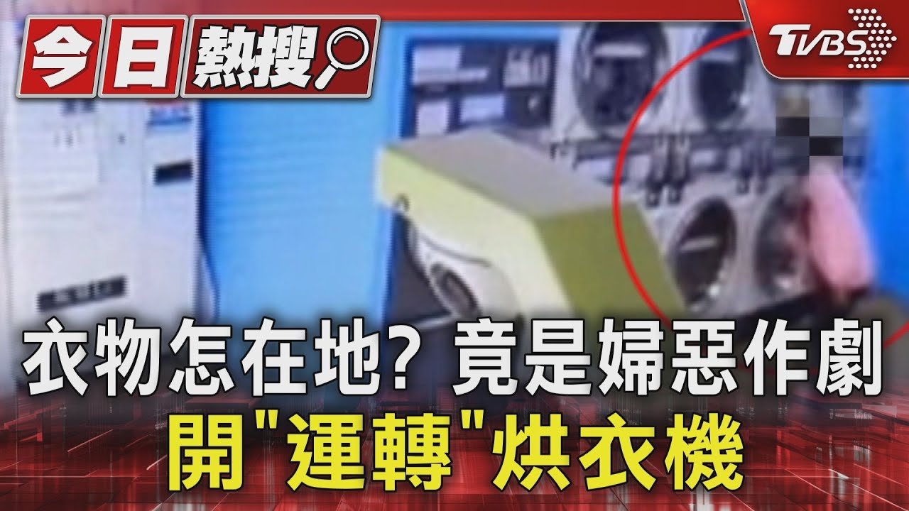 衣物怎在地?竟是婦惡作劇 開「運轉」烘衣機
