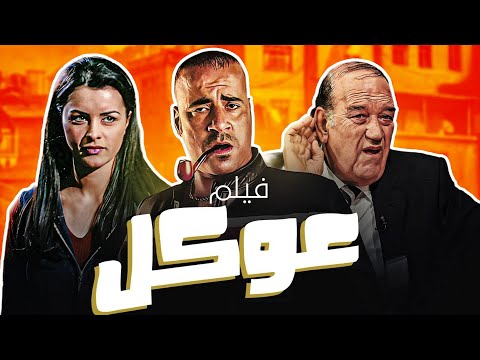 فيلم "عوكل" كامل | Okal" HD" | "محمد سعد" - "حسن حسني"🤣 كوميديا
