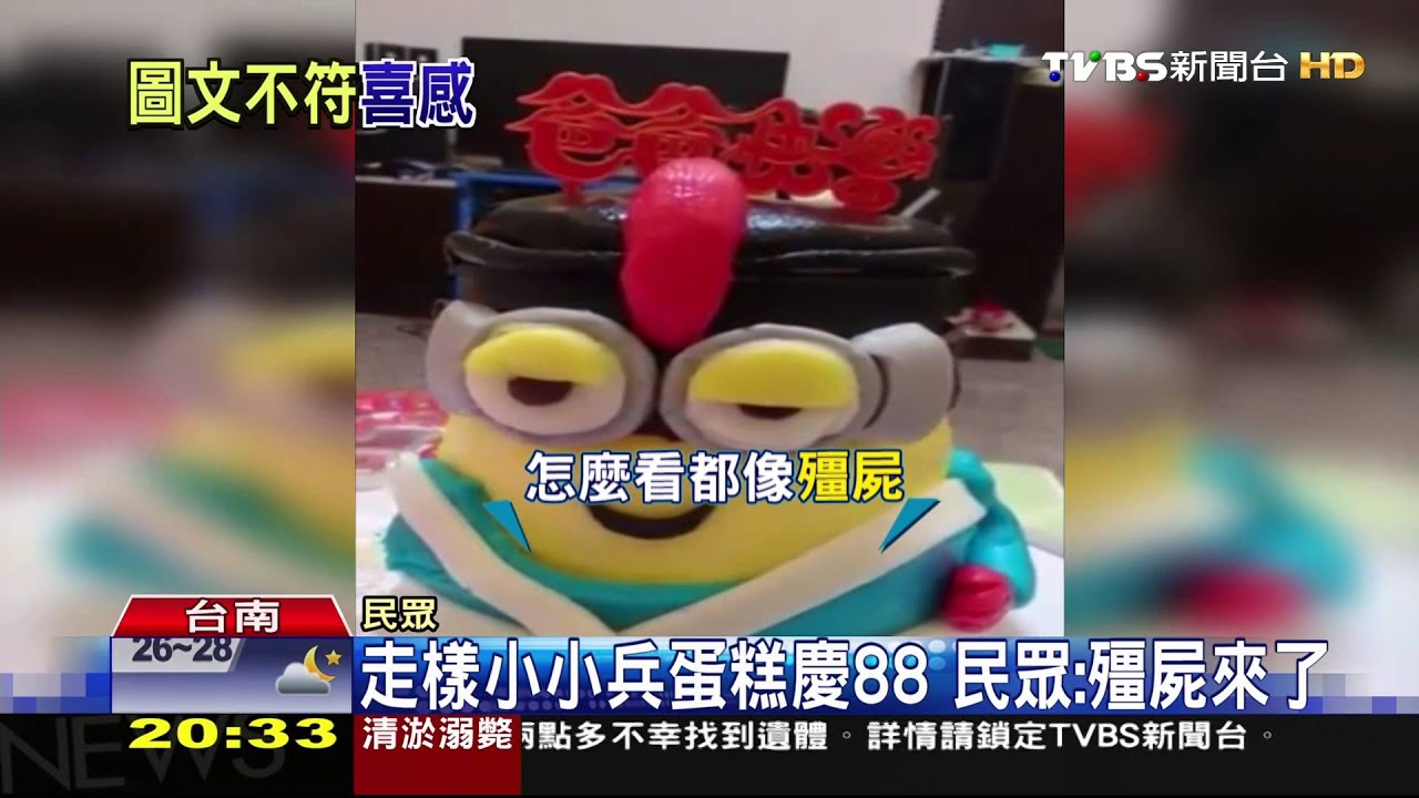 崩壞小小兵!訂父親節蛋糕 民眾:殭屍來了
