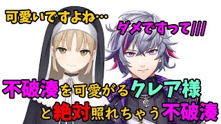 【まとめ】不破湊を絶対可愛がるクレア様と絶対照れちゃう不破湊【にじさんじ/切り抜き】
