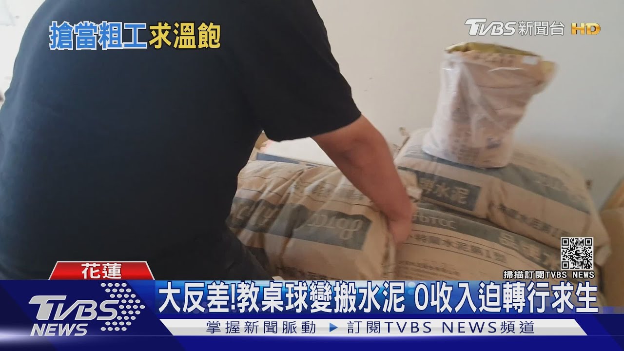 大反差!教桌球變搬水泥 0收入迫轉行求生