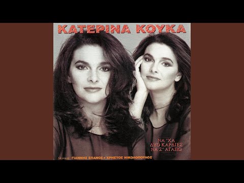 Na 'Ha Dio Kardies Na S' Agapo