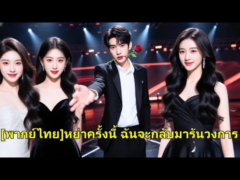 เธอทิ้งงานเพื่อแต่งงานกับซีอีโอ แต่เขายังรักรักแรก เธอหย่า กลับบ้านรับมรดกหลายล้าน และกลายเป็นผู้กำก