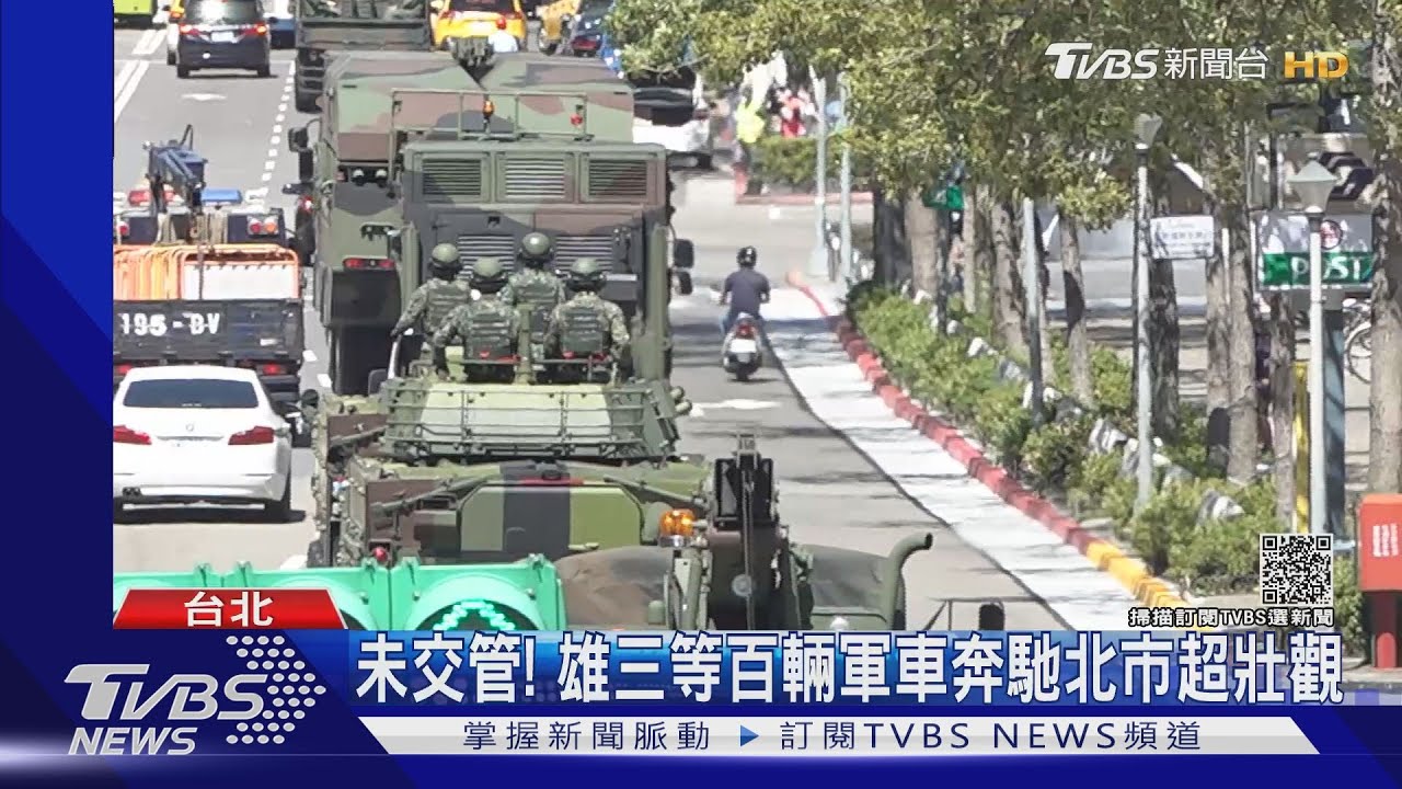 國慶預演進駐 沿路未交管!雄三等百輛軍車奔馳北市超壯觀