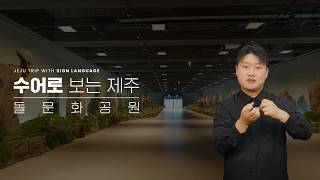 돌문화공원 - 설문대할망전시관-프롤로그