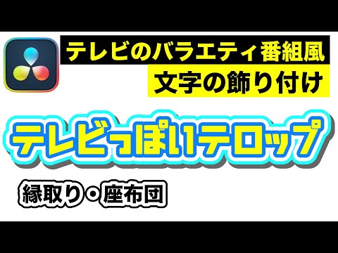 テロップ 文字 テキストの飾り付け 縁取り 影 囲み グラデーション 立体など Davinci Resolve動画編集