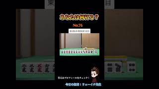 あなたは何切る？#麻雀#麻雀クイズ#何切る#Mリーグ