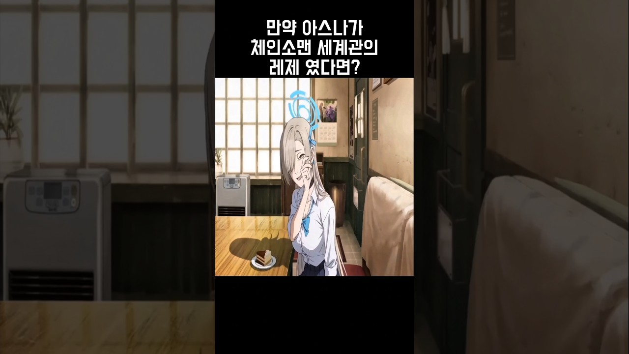 (BlueArchive) 아스나: 주인님, 아스나가 전부 가르쳐 줄게~  / #ブルアカ #블루아카이브