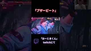 あっぶね！！！！！#tekken8 #鉄拳8