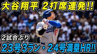 大谷翔平が2打席連続ホームラン炸裂！23号3ラン＆24号満塁ホームランで8打点の大暴れ！ヤンキースを粉砕する歴史的パフォーマンスに球場騒然！【MLBドジャース／7月19日／海外の反応】⚾🔥