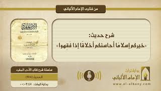 شرح حديث: «خيركم إسلامًا أحاسنكم أخلاقًا إذا فَقِهوا»