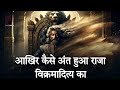 सिंहासन बत्तीसी राजा विक्रमादित्य की