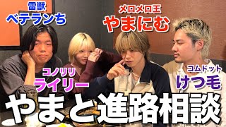 【メロ特需】夢小説事件で悩んでるやまとのためにYouTube界の精鋭たちが集まりました...