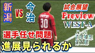 【J2・J3百年構想リーグWEST-A第11節・プレビュー】試合前徹底分析【アルビレックス新潟vsFC今治】