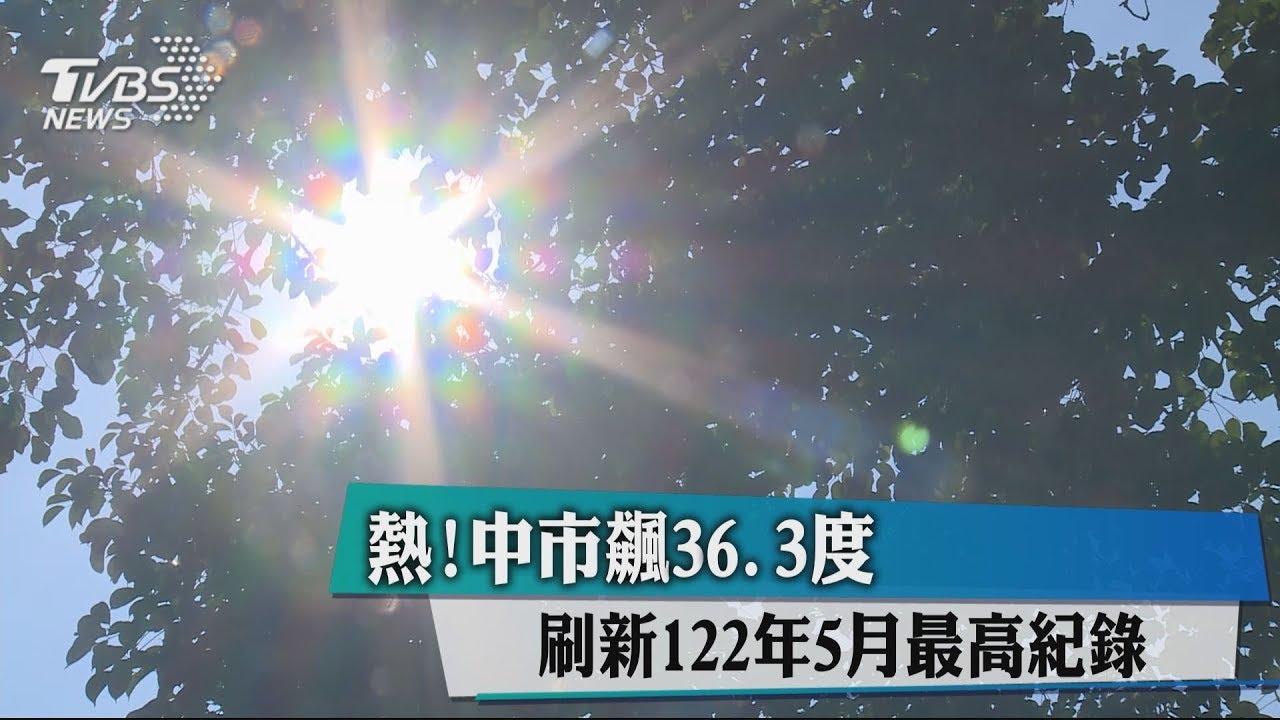 熱!中市飆36.3度 刷新122年5月最高紀錄