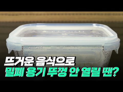 과학적으로 밀폐 용기 뚜껑 여는 방법