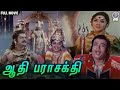 ஆதி பராசக்தி Aathi Parasakthi Devotional Full Movie Gemini Ganeshan Jayalalith