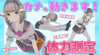 【体力測定】カナ動きます！【高2女子の平均超え目指す】