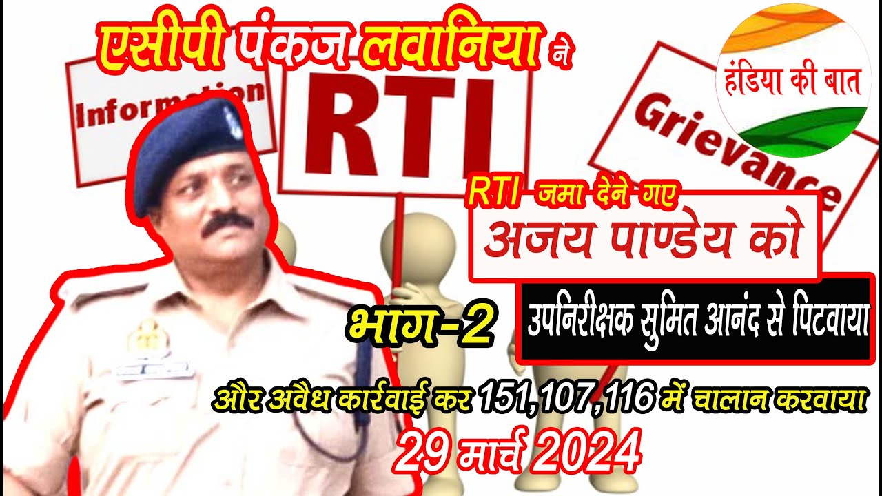 देखिए: सुशील और सहायक पुलिस आयुक्त हंडिया की बातें