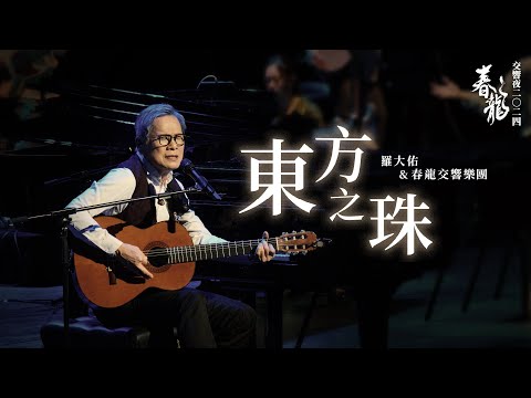 羅大佑Lo TaYou《東方之珠》春龍交響夜2024 Official Live Video