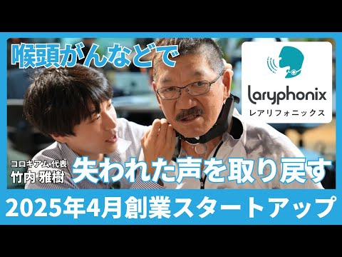 福祉計画学科 喉頭がんなどで失われた声を取り戻す！ハンズフリー型のウェアラブル電気式人工喉頭「Laryphonix 」を開発【株式会社コロキアム 代表取締役 竹内雅樹さん】