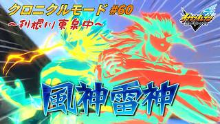 伝説を乗り越えろ！ 最強のキーパー「円堂守」!! #60【イナズマイレブン クロニクルモード】