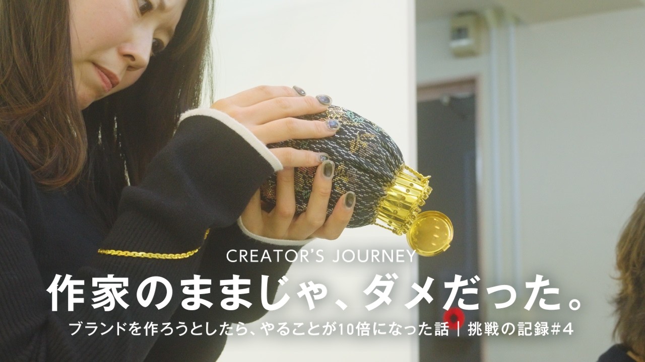ブランドを作ろうとしたら、やることが10倍になった話｜挑戦の記録#4