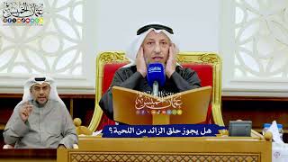 256 - هل يجوز حلق الزائد من اللحية؟ - عثمان الخميس