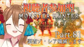 【 #ゲーム実況 】夏に向けてゾシアマラソン【 #mhwilds #参加型 】