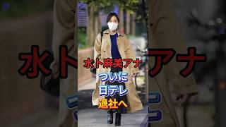 Download lagu 水卜麻美アナが日テレ退社へ #水卜麻美 #芸能界 #芸能ニュース #shorts mp3