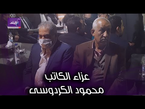أسامة كمال وشخصيات عامة في عزاء الكاتب محمود الكردوسى