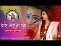 Rai wake up go || Raai Jago Go || Bengali Folk Song || Live Singing On Pousali Banerjee