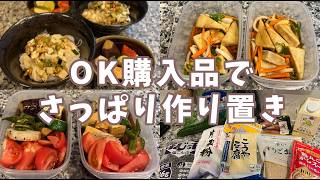 【夏の節約ごはん】OK購入品でさっぱり作り置き4品🍆☀️