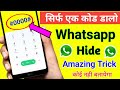 How to Hide Whatsapp App in Android Mobile !! Whatsapp ko Kaise Hide Kare ?