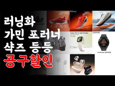 광군제 러닝 용품 공동구매 할인(러닝화,트레일러닝화,등산화,가민 포러너265, 샥즈 오픈닷 원 등등)