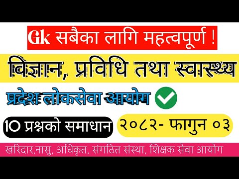 (🔴) विज्ञान, प्रविधि तथा स्वास्थ्य   -Gk Model Question 2082 | नयाँ पाठ्यक्रममा आधारित ❗️