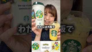 スタバ×ポケモン最強コラボ爆誕！ピカチュウ ハニークリームラテとコラボグッズを正直レビュー！スターバックスStarbucksポケモンコラボ #shorts #shortvideo #pokemon