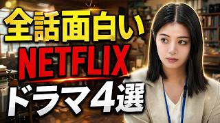 【見逃し厳禁】一気見するほど『全話』面白かった！今話題のNetflixドラマを４本紹介！