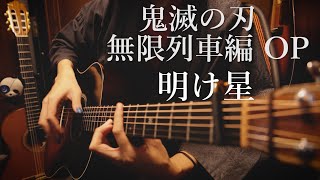 Demon Slayer OP 2 "Akeboshi" by Osamuraisan「明け星」アコギで弾いてみた【鬼滅の刃 無限列車編】