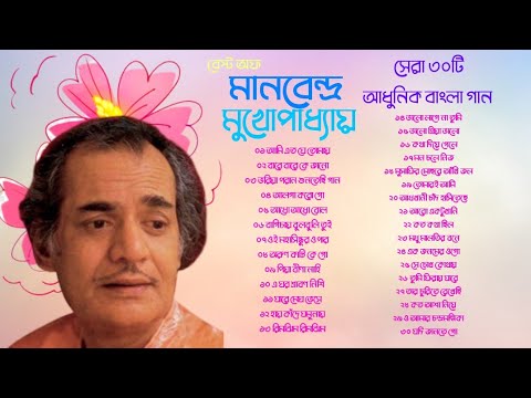 বেষ্ট অফ মানবেন্দ্র মুখোপাধ্যায় | ৩০টি আধুনিক বাংলা গান | Manabendra Mukhopadhyay | Bangla Songs