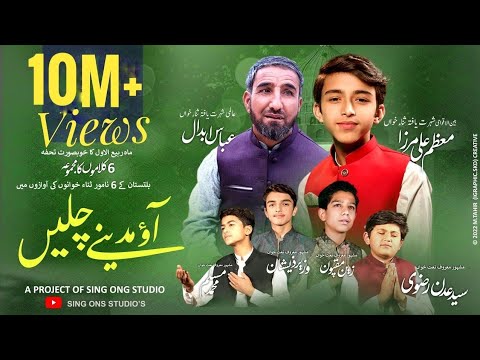 New Naat || Aao Madinay Chalain || Abbas Abdaali , Muazzam Ali Mirza & Baltistan Stars || 2022 ||